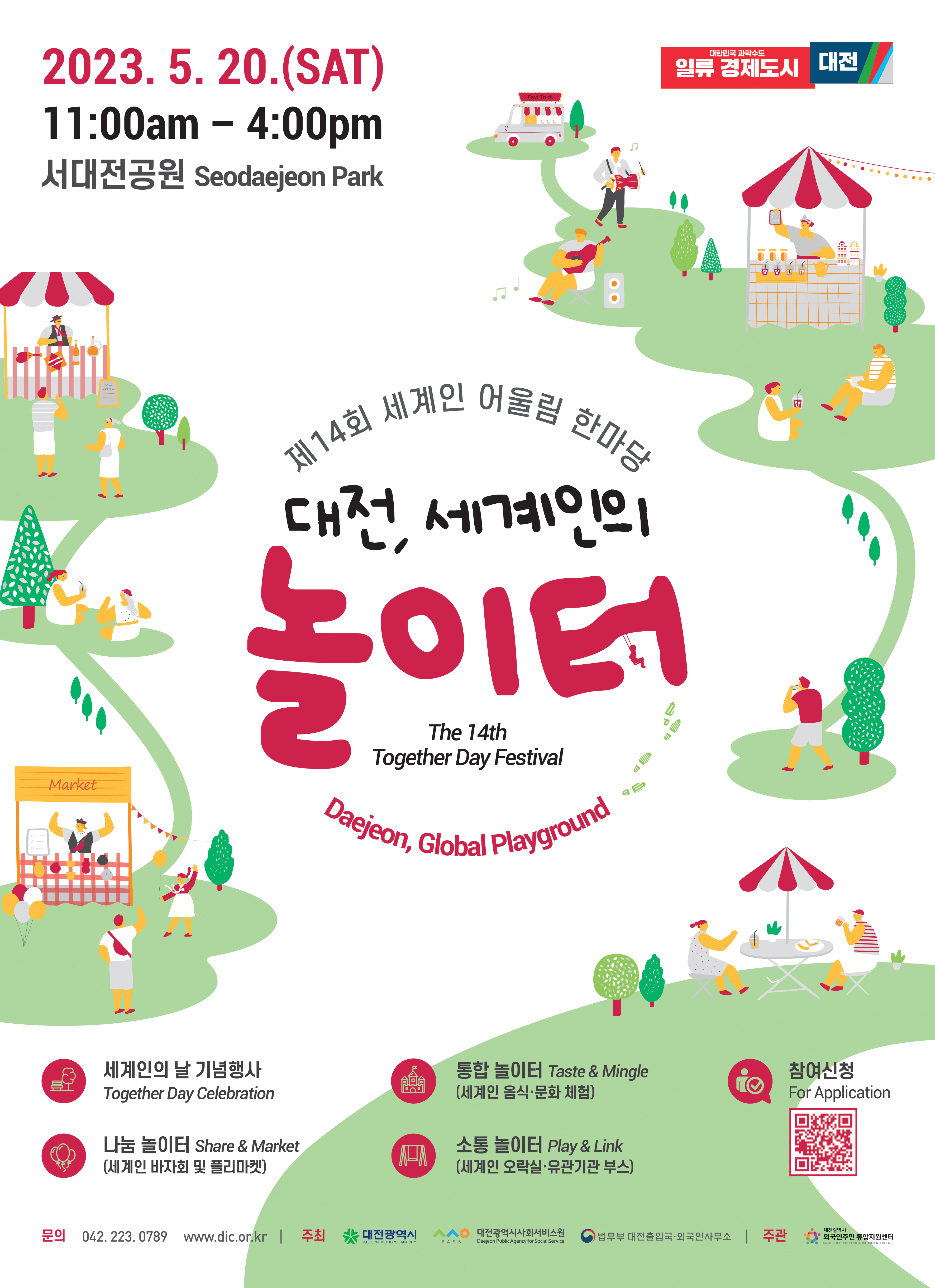 제 14회 세계인 어울림 한마당['23.5.20.] 대문사진